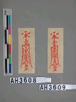 藏品(奉玉上日宮太陽星君到此鎮罡)的圖片